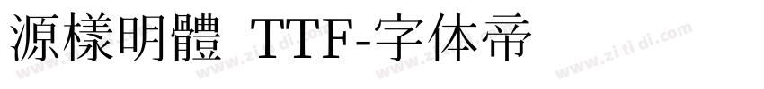 源樣明體 TTF字体转换